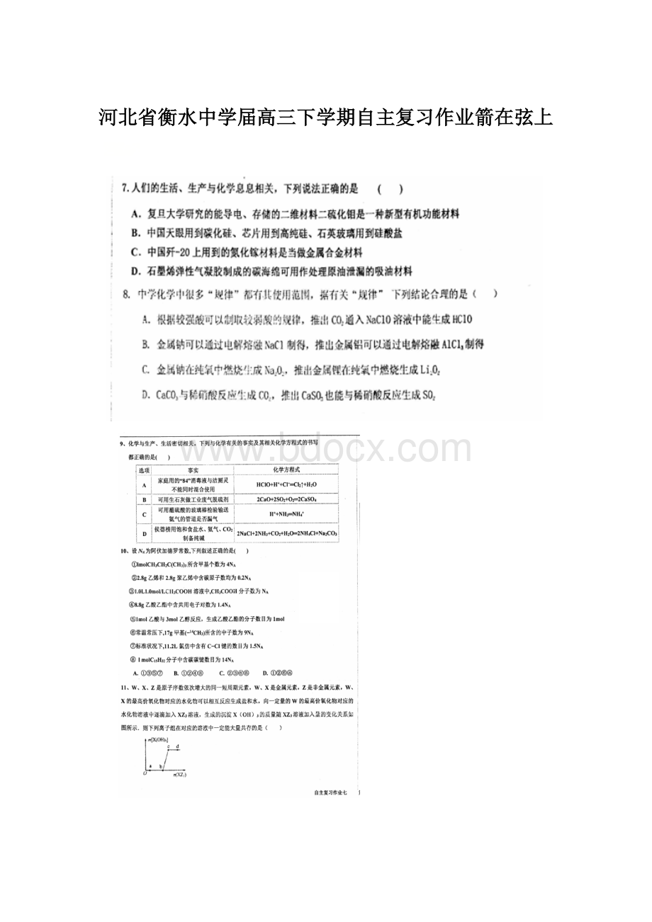 河北省衡水中学届高三下学期自主复习作业箭在弦上文档格式.docx