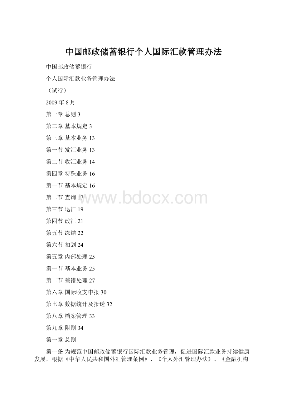 中国邮政储蓄银行个人国际汇款管理办法.docx_第1页