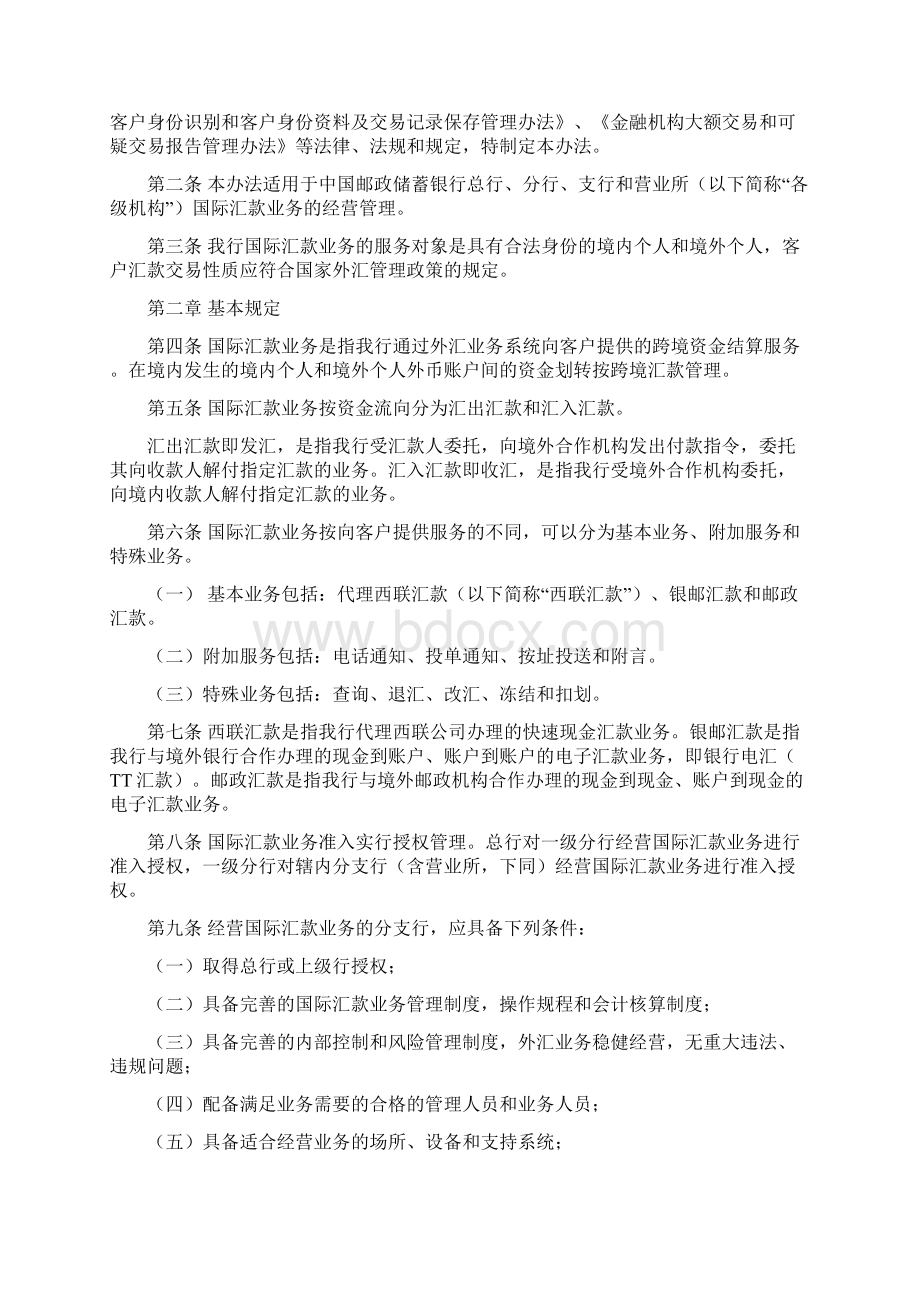 中国邮政储蓄银行个人国际汇款管理办法Word格式.docx_第2页