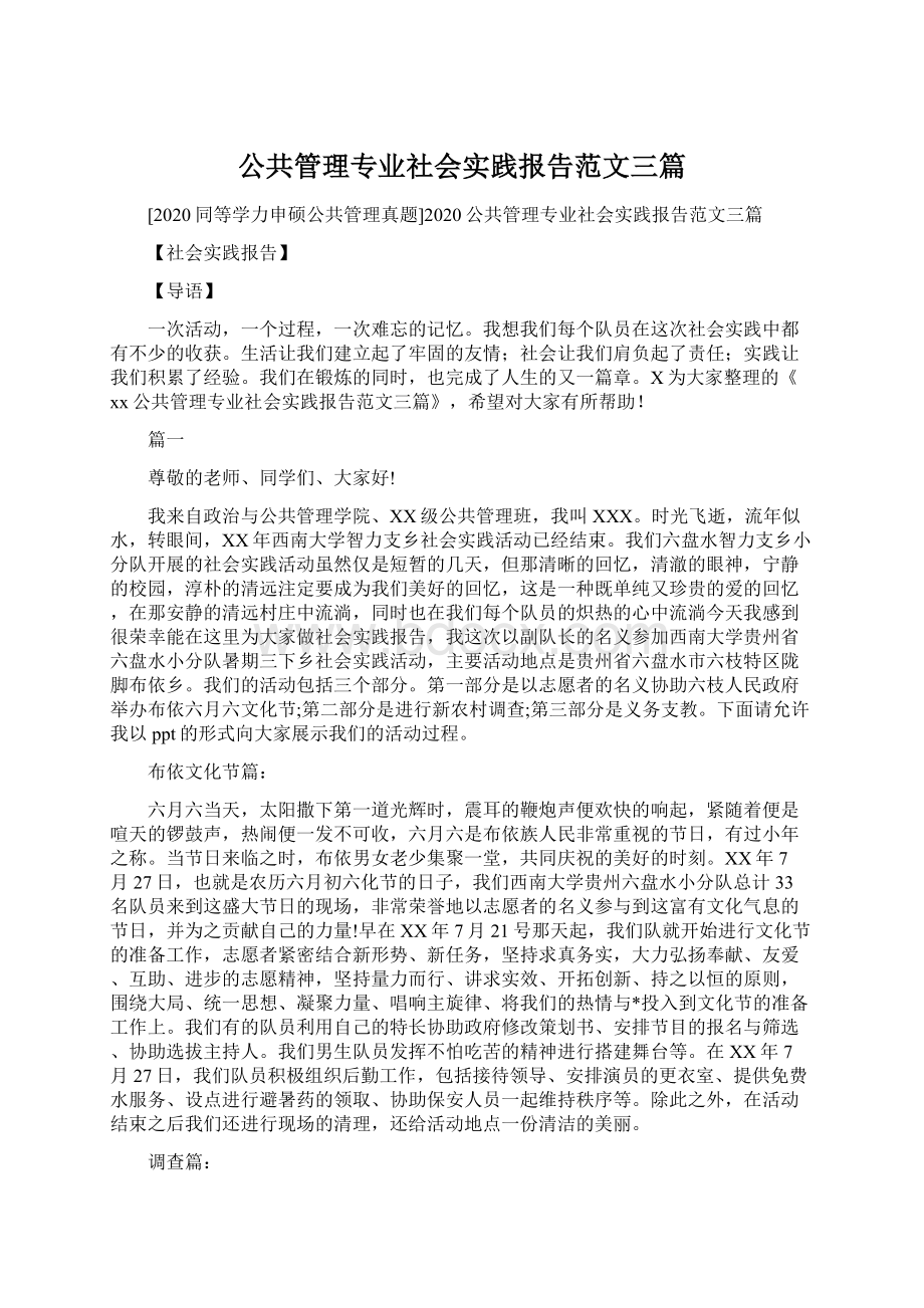 公共管理专业社会实践报告范文三篇Word文档格式.docx