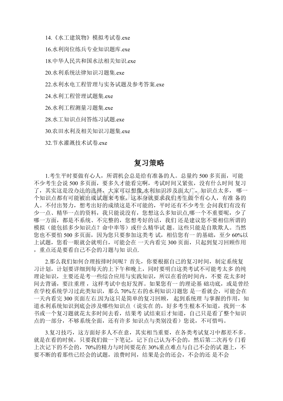 水利部考试历年真题水利基础知识试题集文档格式.docx_第2页