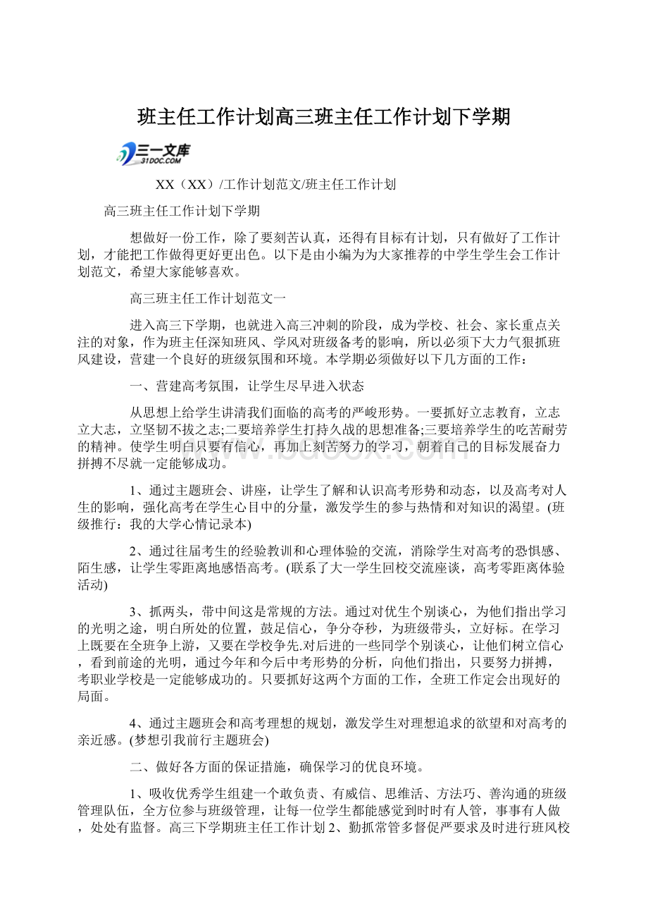 班主任工作计划高三班主任工作计划下学期.docx