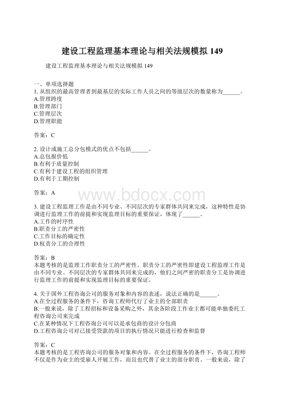 建设工程监理基本理论与相关法规模拟149Word格式.docx