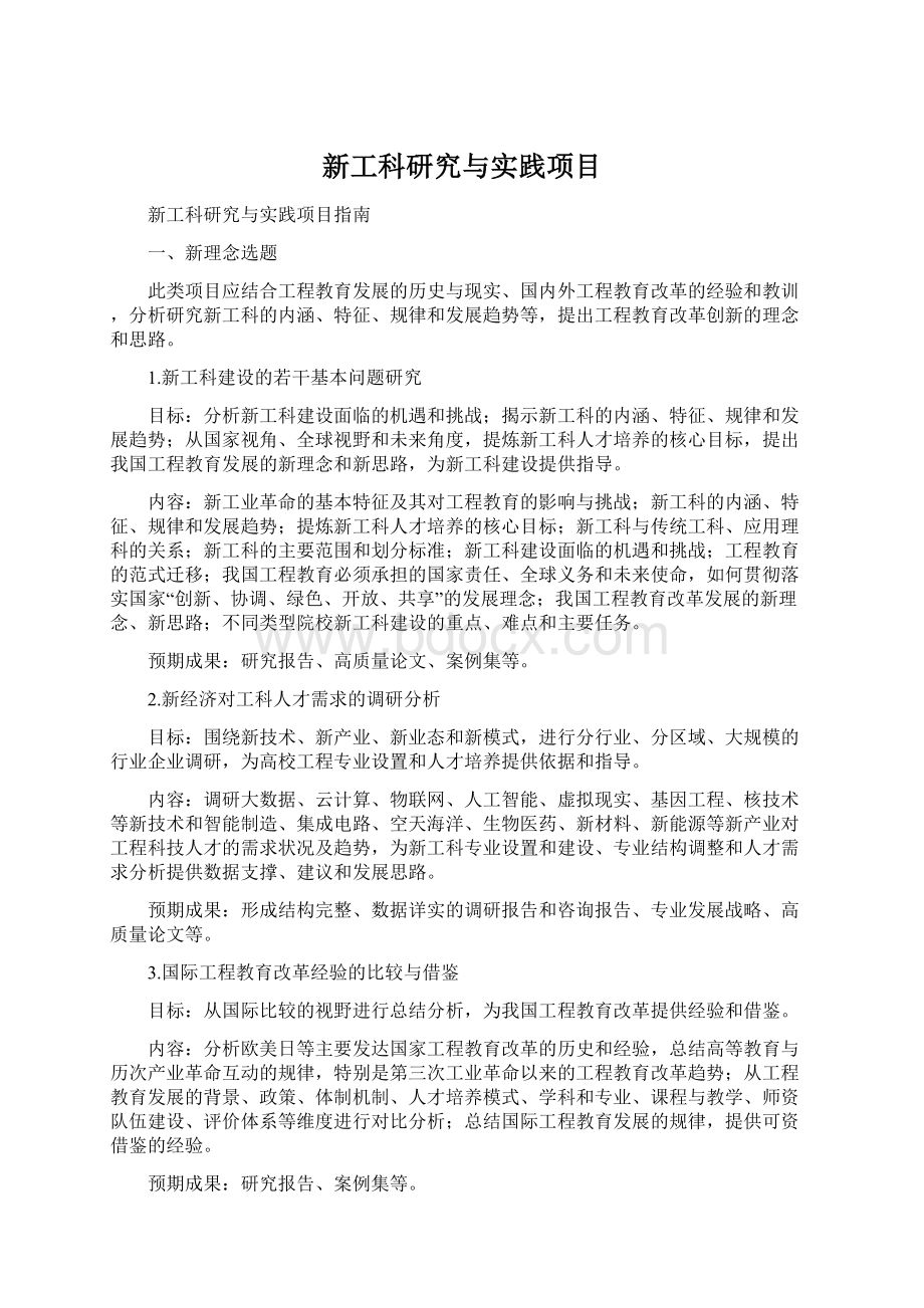 新工科研究与实践项目.docx_第1页