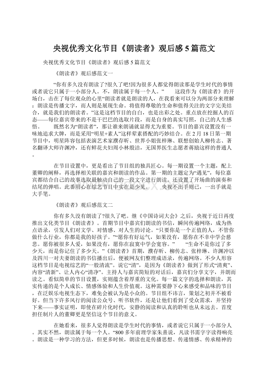 央视优秀文化节目《朗读者》观后感5篇范文.docx_第1页