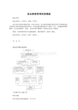 食品销售管理制度模板文档格式.docx