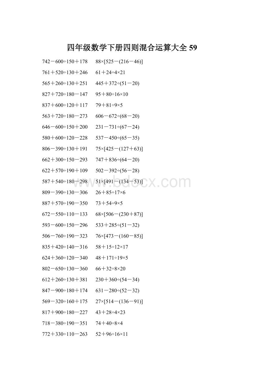 四年级数学下册四则混合运算大全 59Word文件下载.docx_第1页