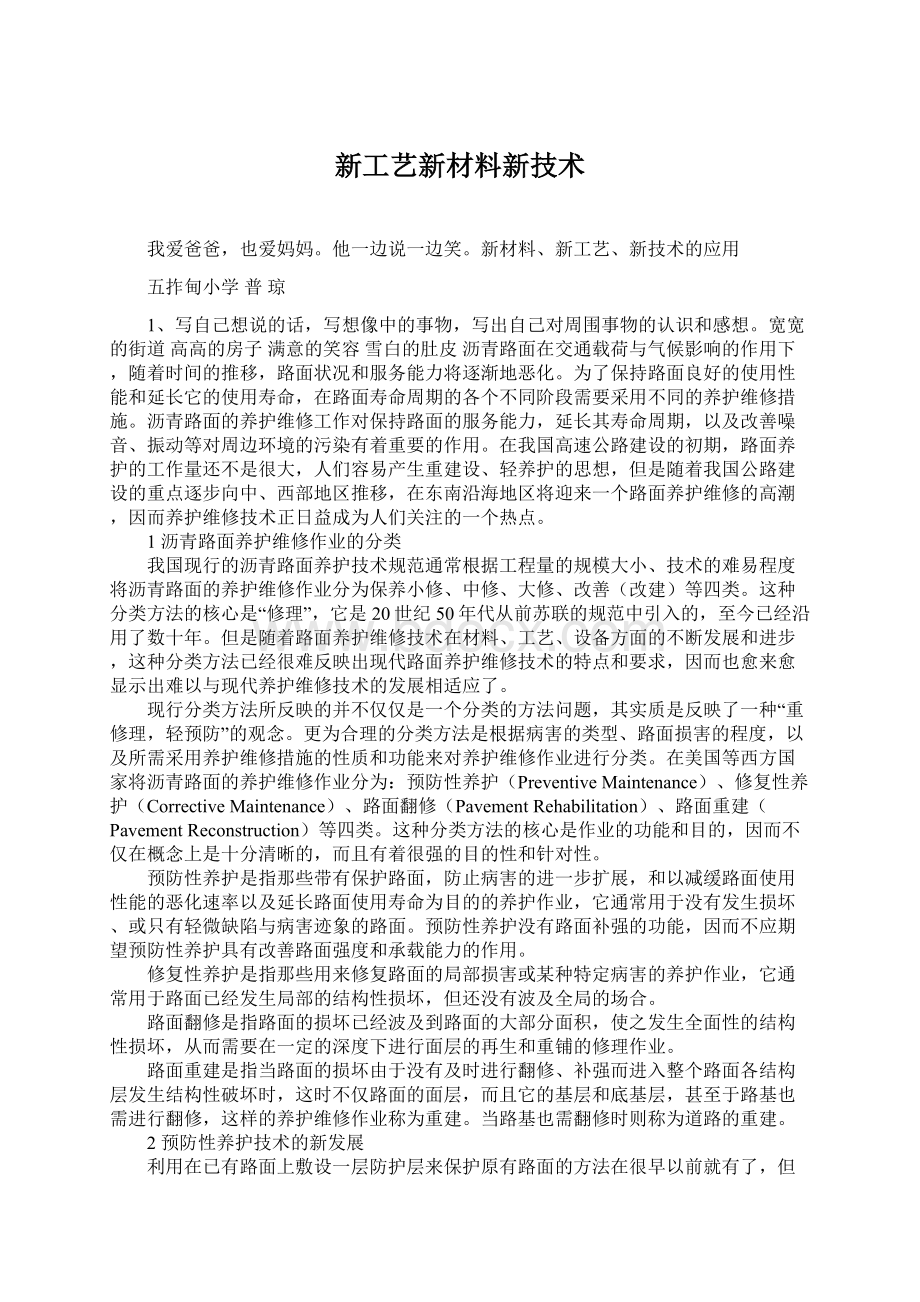 新工艺新材料新技术Word文档下载推荐.docx