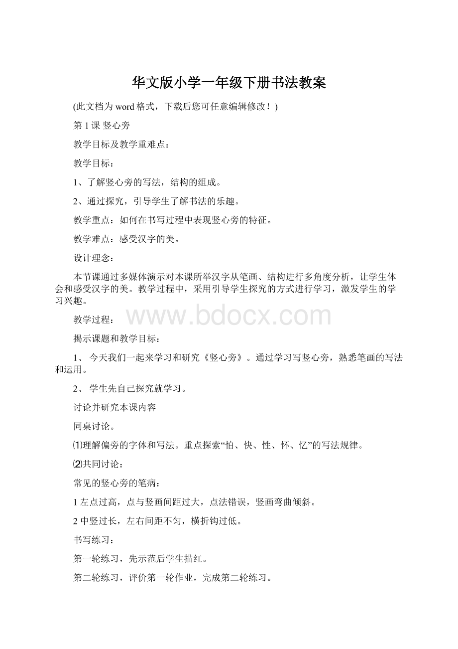 华文版小学一年级下册书法教案.docx_第1页