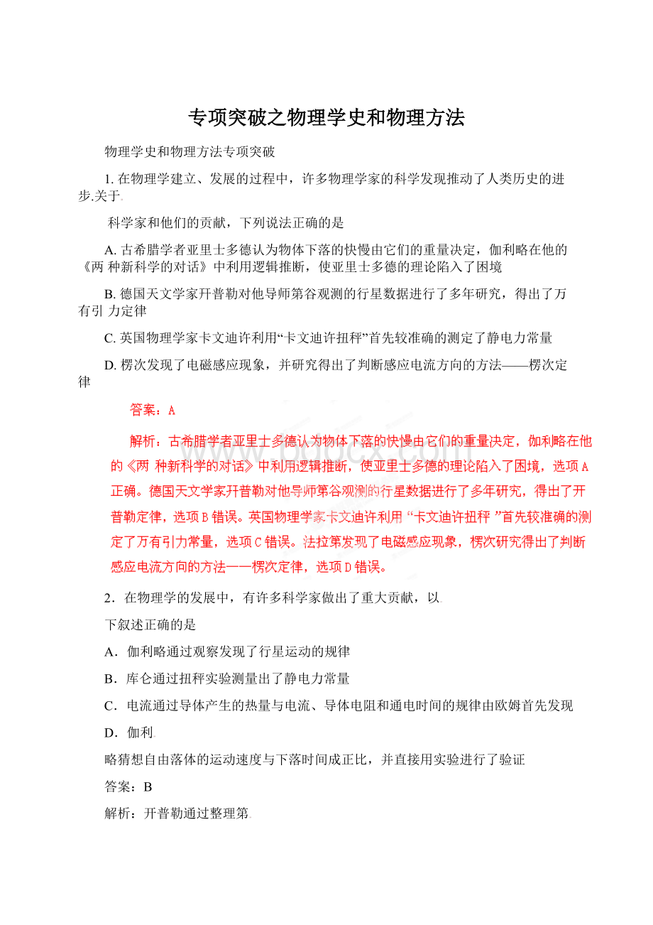 专项突破之物理学史和物理方法.docx