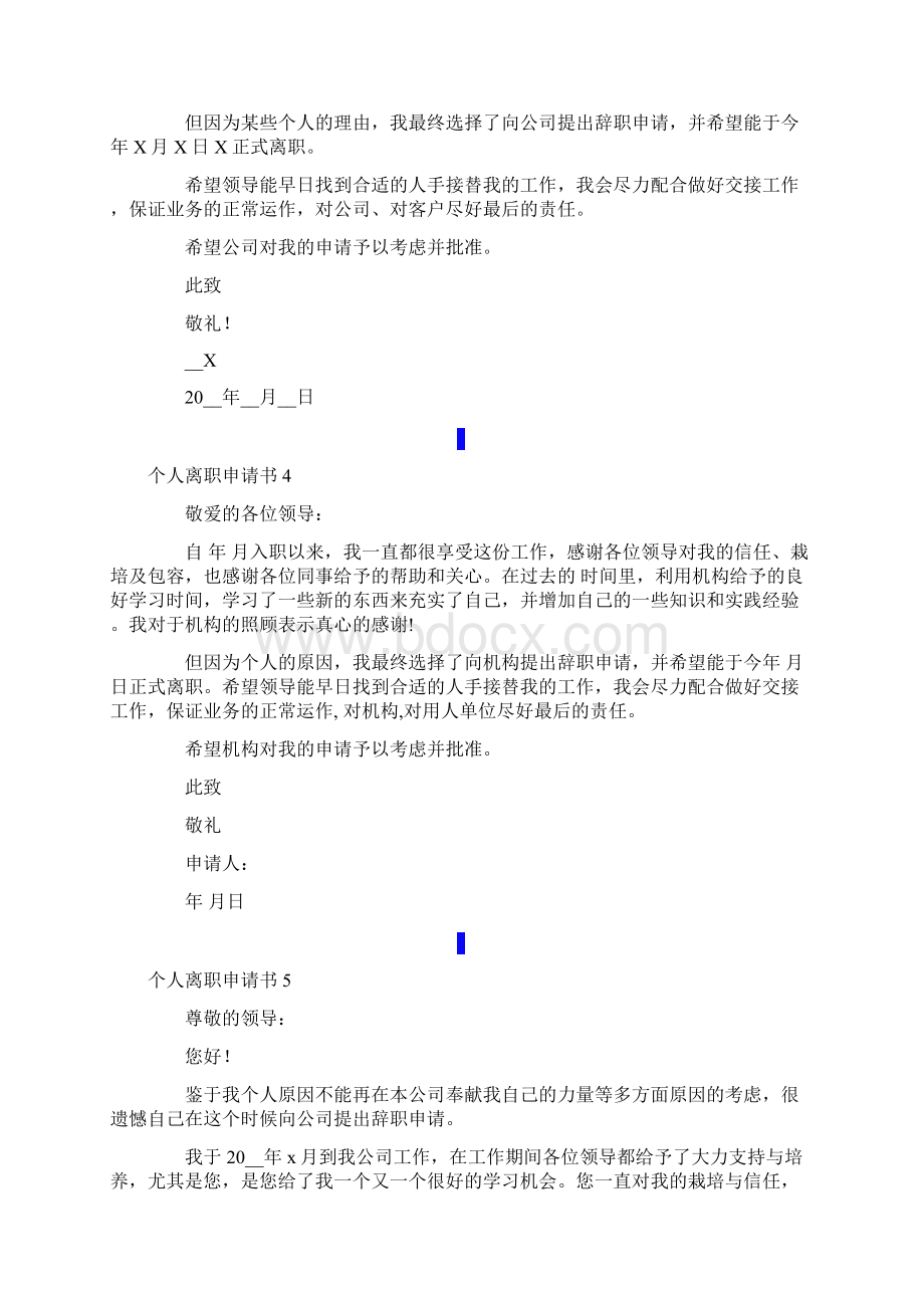 个人离职申请书集锦15篇.docx_第3页