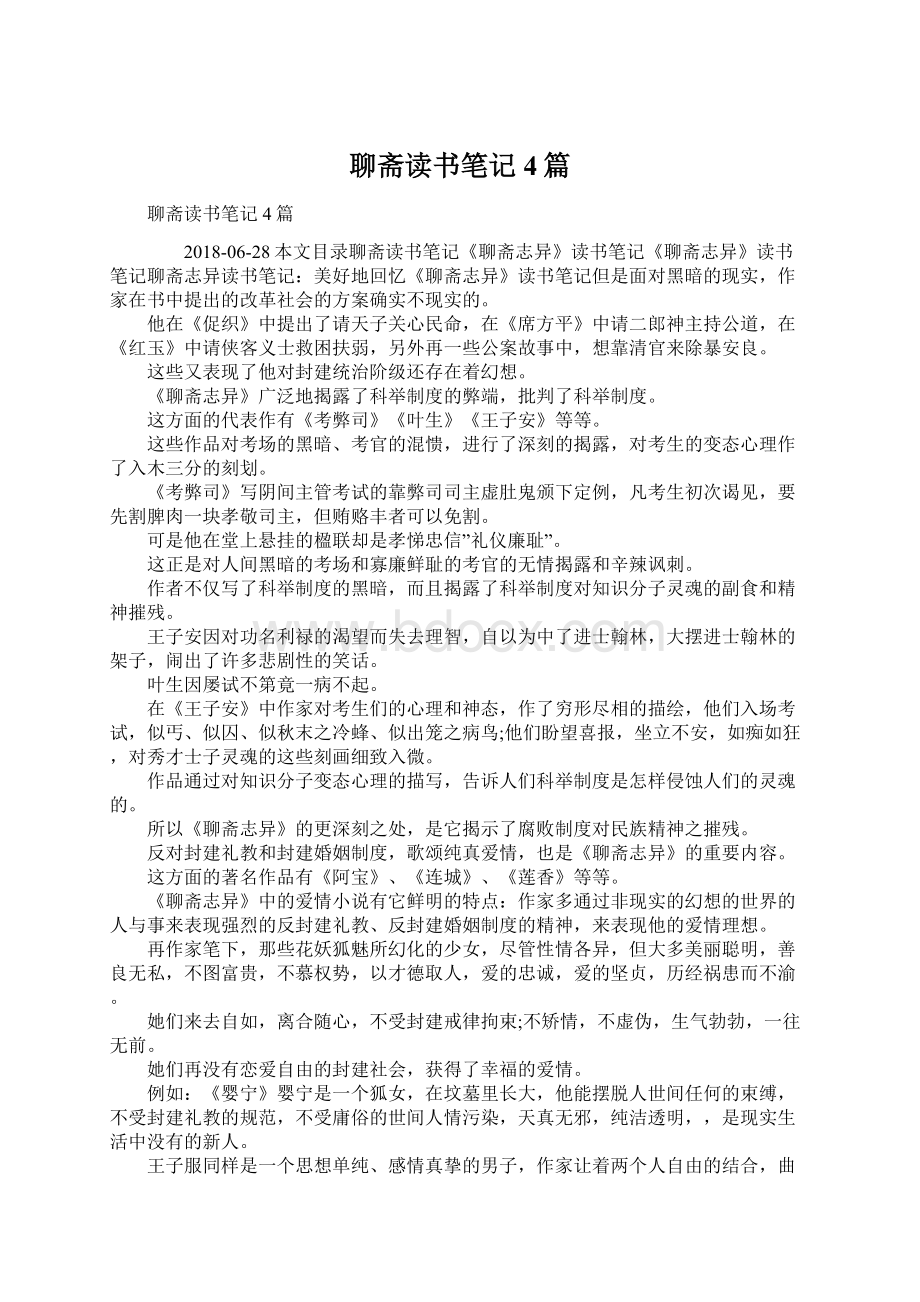 聊斋读书笔记4篇文档格式.docx_第1页