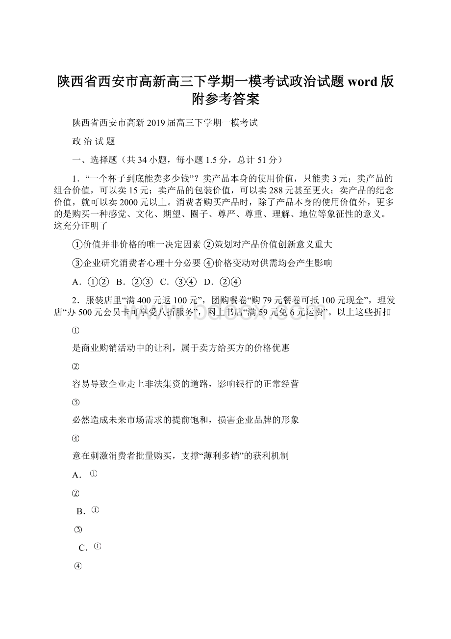 陕西省西安市高新高三下学期一模考试政治试题word版附参考答案Word文件下载.docx_第1页