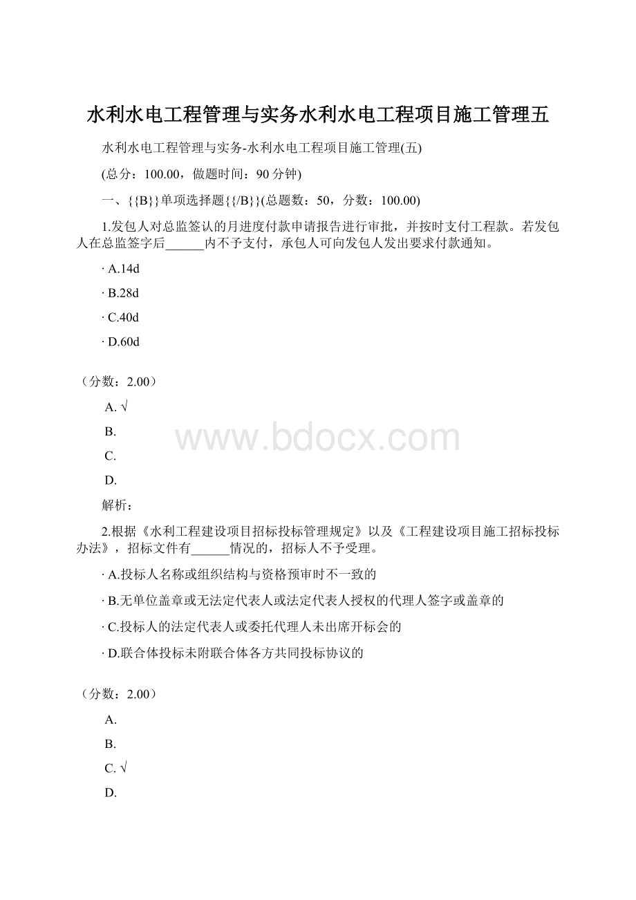 水利水电工程管理与实务水利水电工程项目施工管理五.docx_第1页