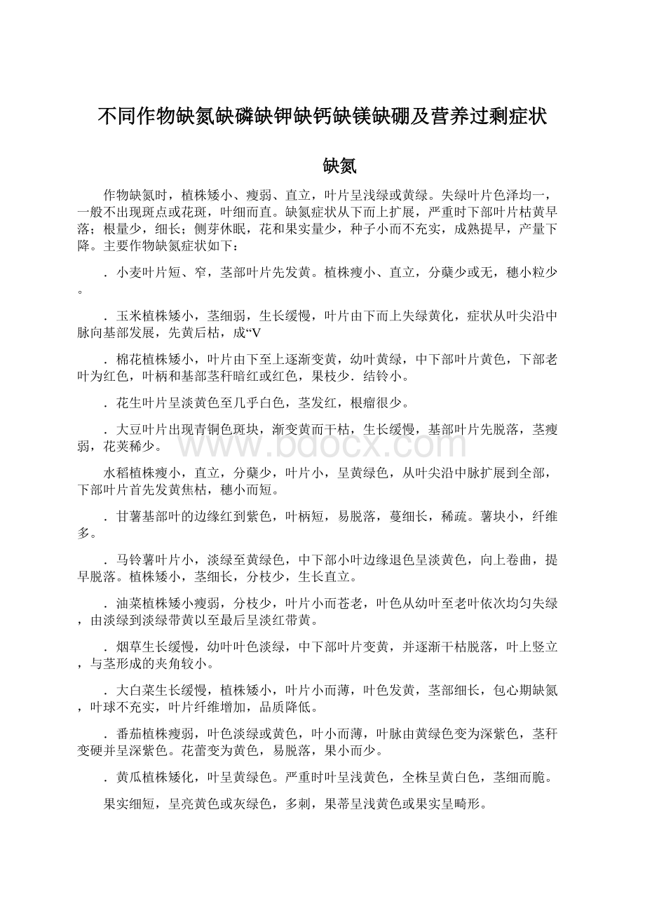 不同作物缺氮缺磷缺钾缺钙缺镁缺硼及营养过剩症状.docx_第1页