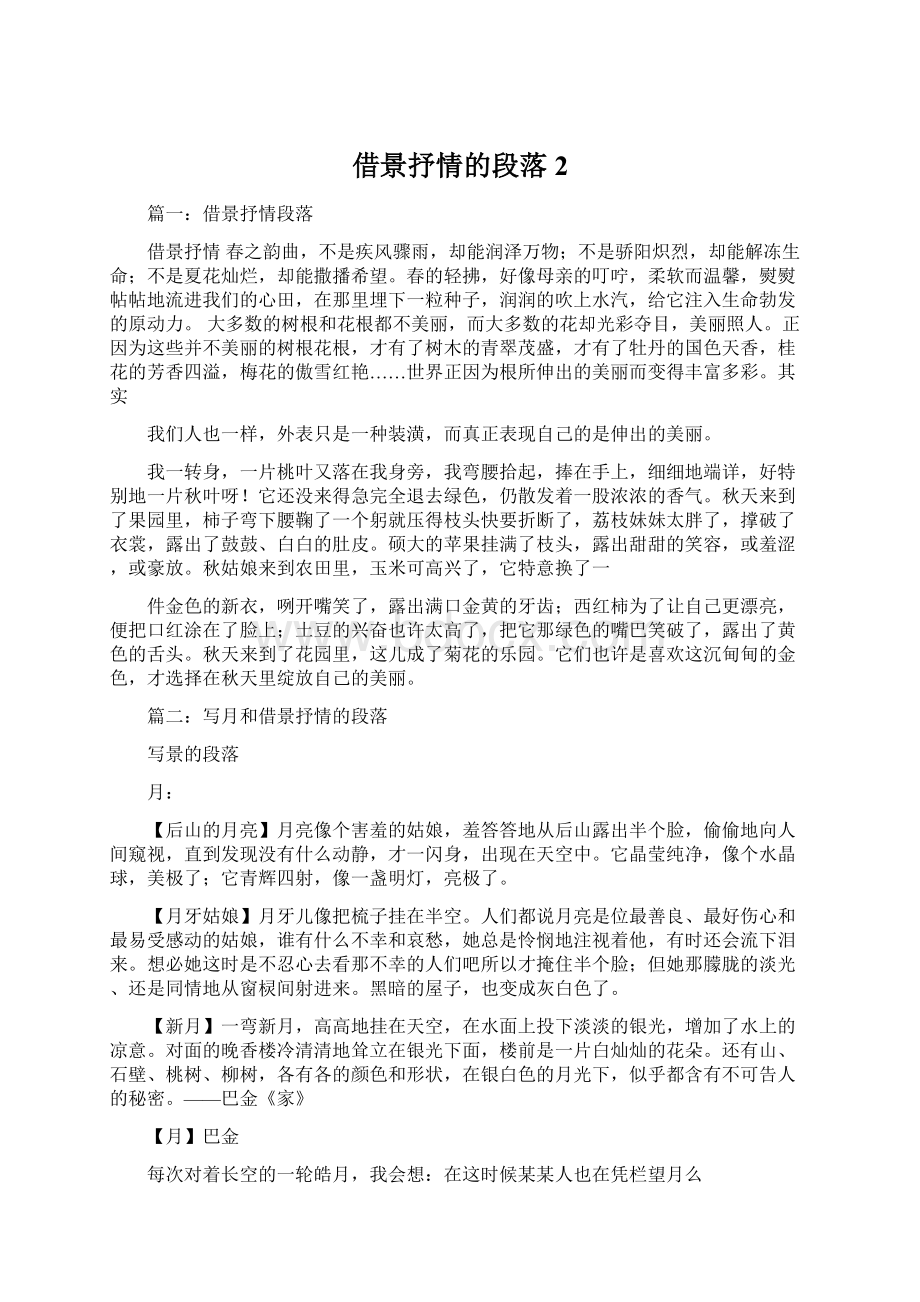 借景抒情的段落 2Word格式文档下载.docx