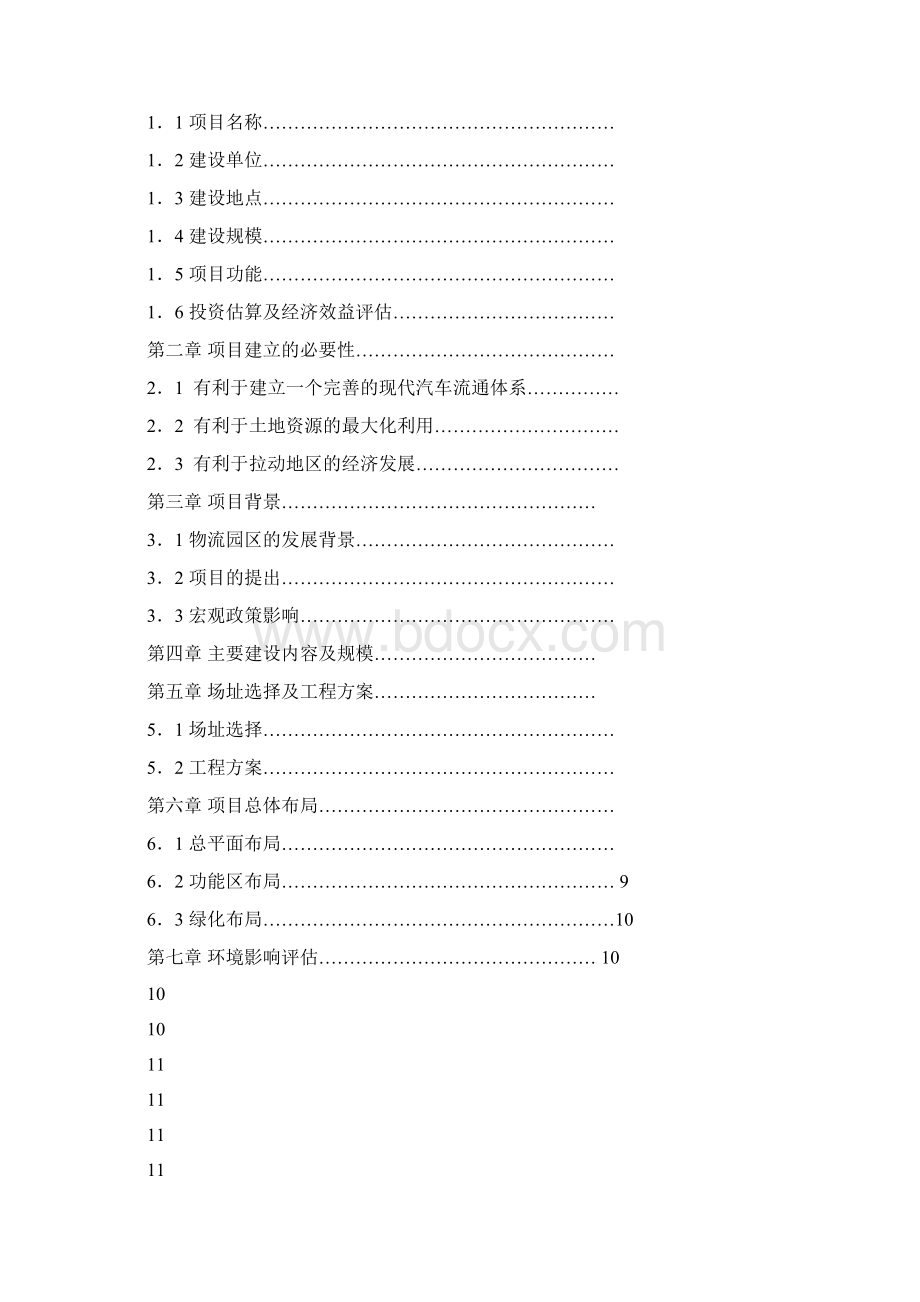 现代化物流立体综合仓库新建投资项目可行性研究方案.docx_第2页