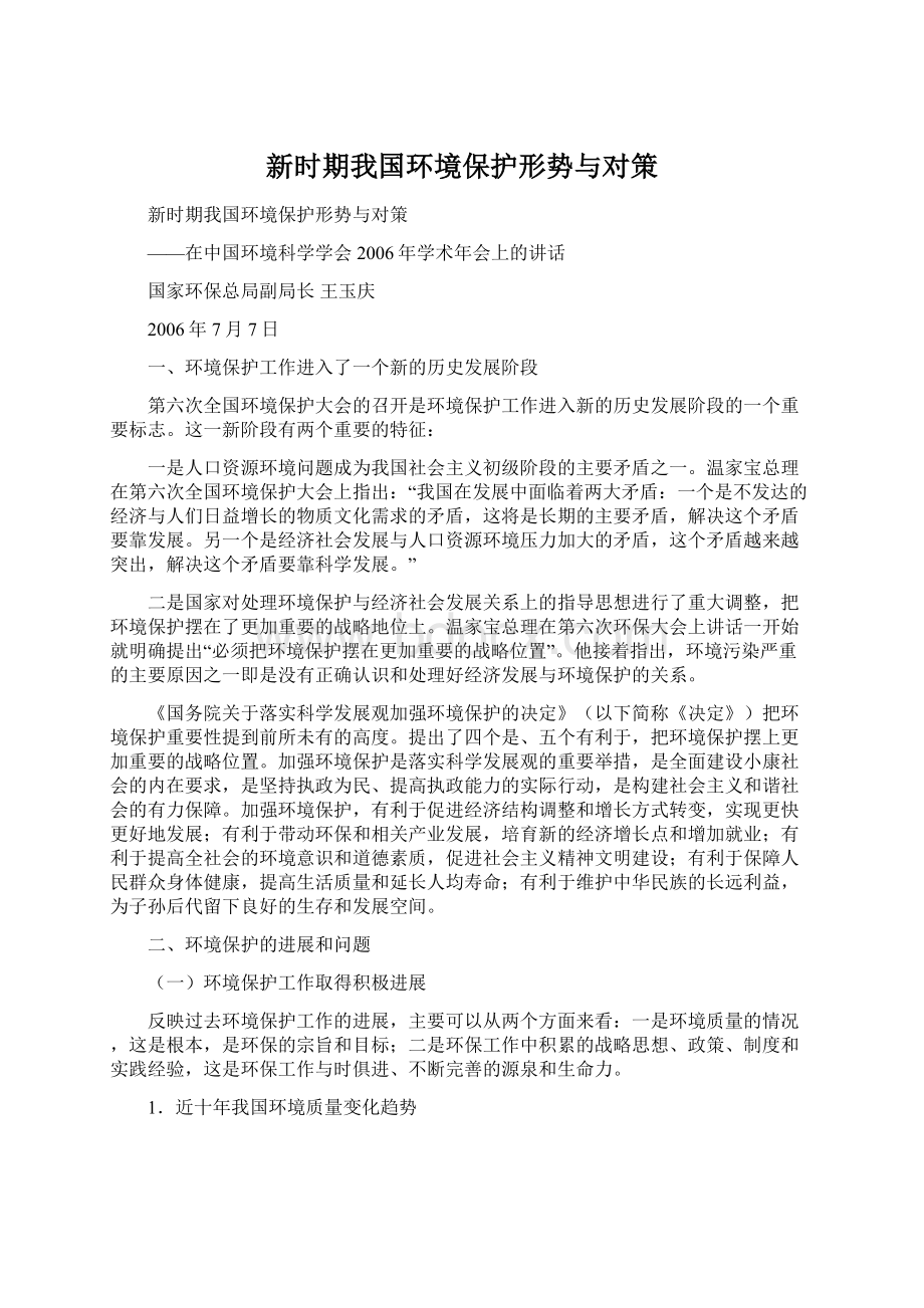 新时期我国环境保护形势与对策.docx_第1页