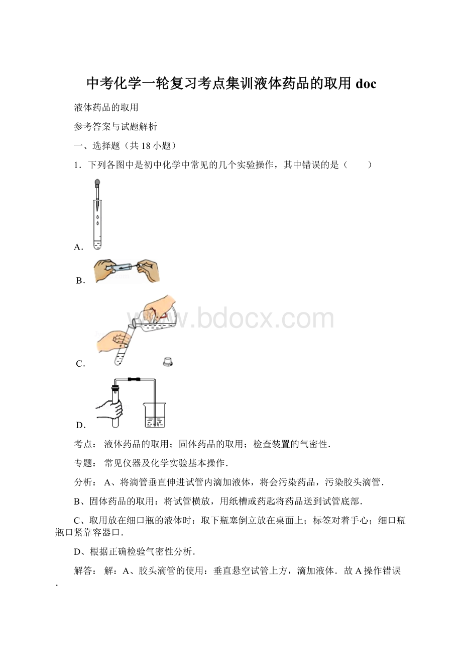 中考化学一轮复习考点集训液体药品的取用doc.docx_第1页