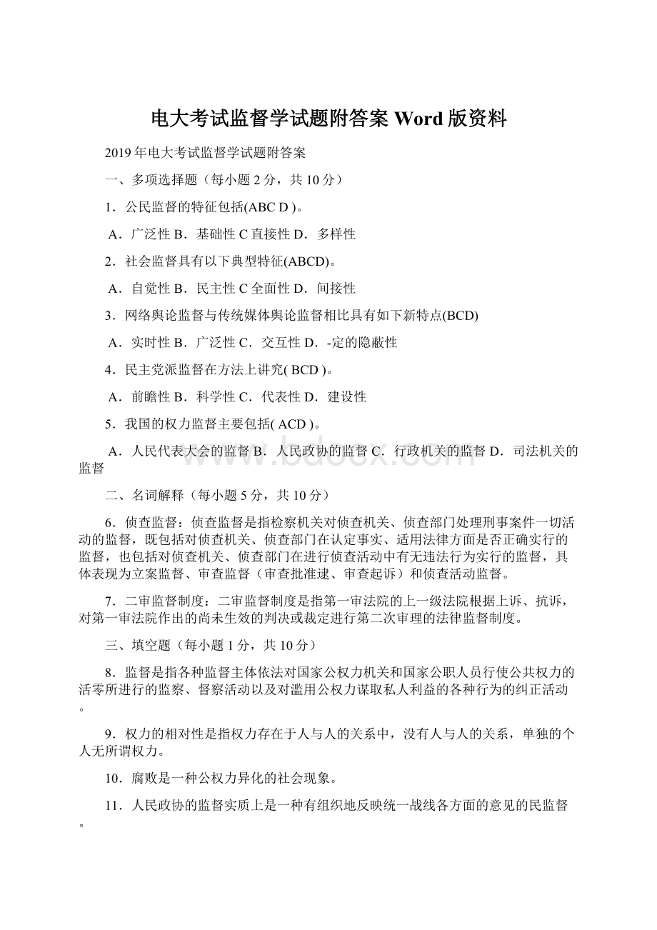 电大考试监督学试题附答案Word版资料.docx