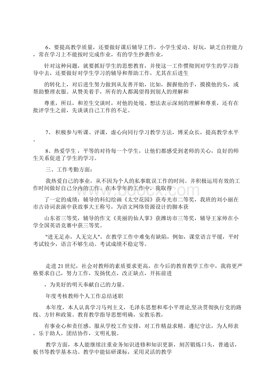 教师年度考核个人工作总结精选知识分享Word文档格式.docx_第2页