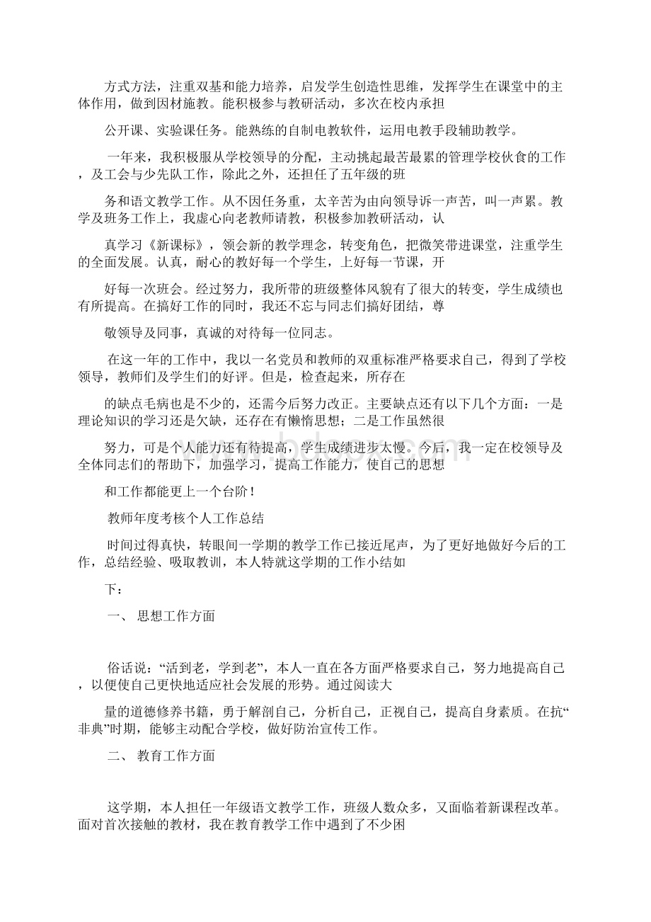 教师年度考核个人工作总结精选知识分享Word文档格式.docx_第3页