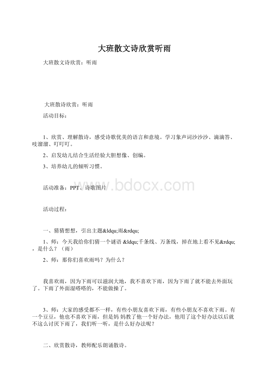 大班散文诗欣赏听雨.docx_第1页