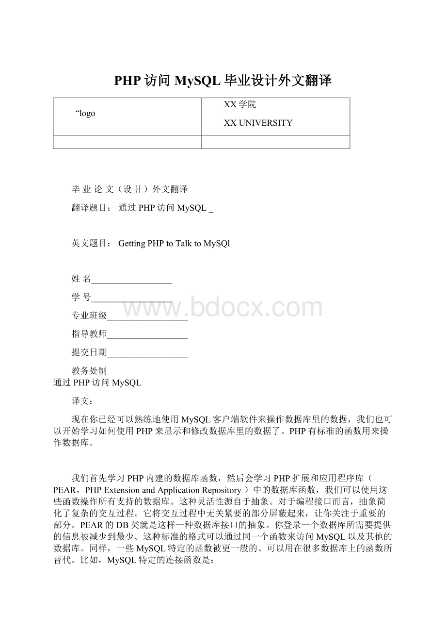 PHP访问MySQL毕业设计外文翻译.docx_第1页