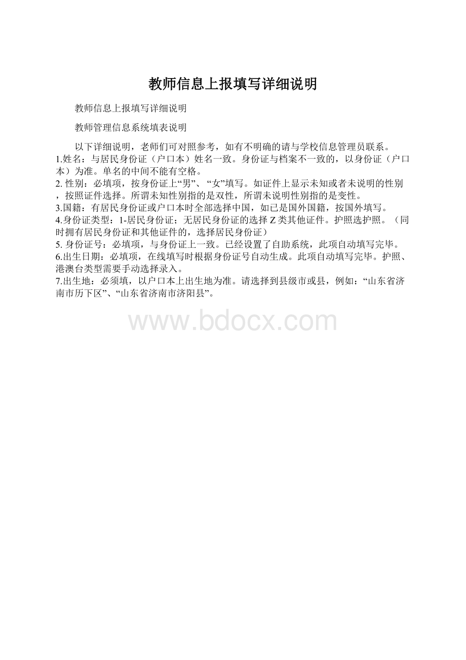 教师信息上报填写详细说明.docx_第1页