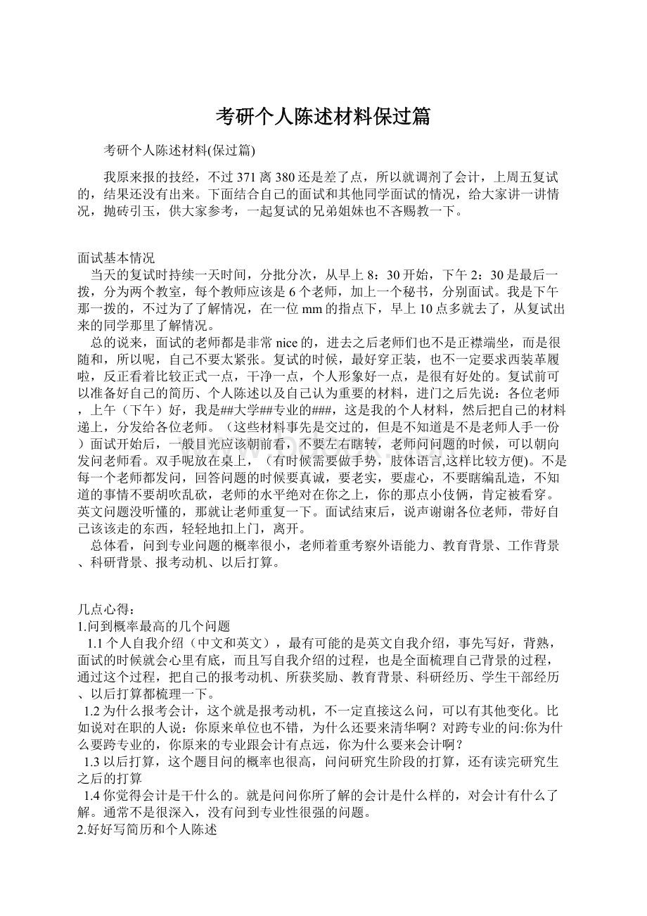 考研个人陈述材料保过篇文档格式.docx_第1页