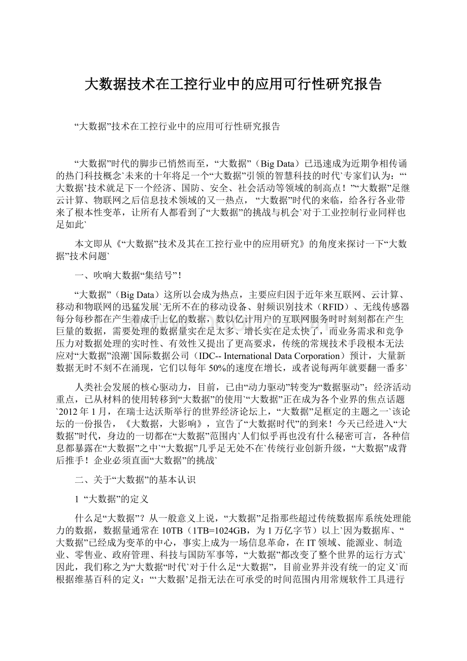 大数据技术在工控行业中的应用可行性研究报告Word格式.docx_第1页