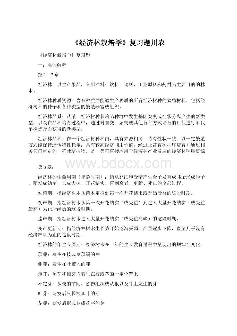 《经济林栽培学》复习题川农Word文件下载.docx