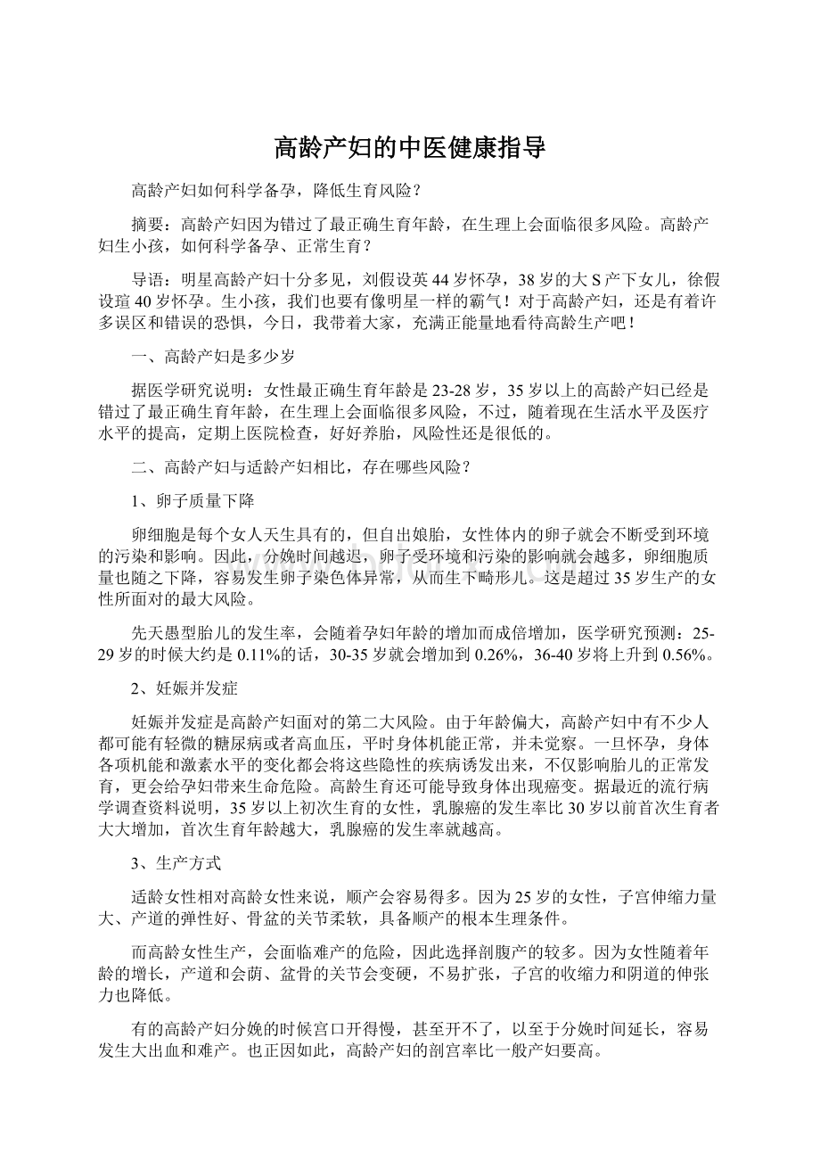 高龄产妇的中医健康指导文档格式.docx_第1页