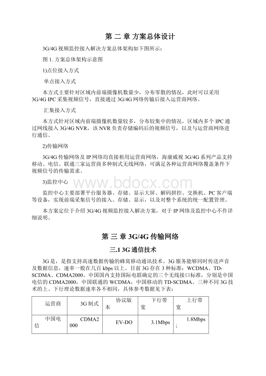 GG视频监控接入解决方案V.docx_第2页