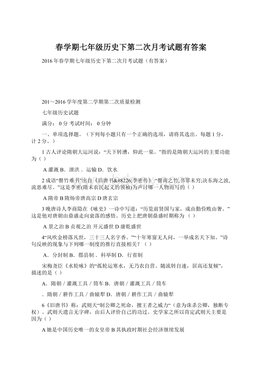 春学期七年级历史下第二次月考试题有答案.docx