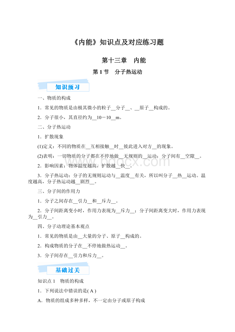 《内能》知识点及对应练习题.docx_第1页