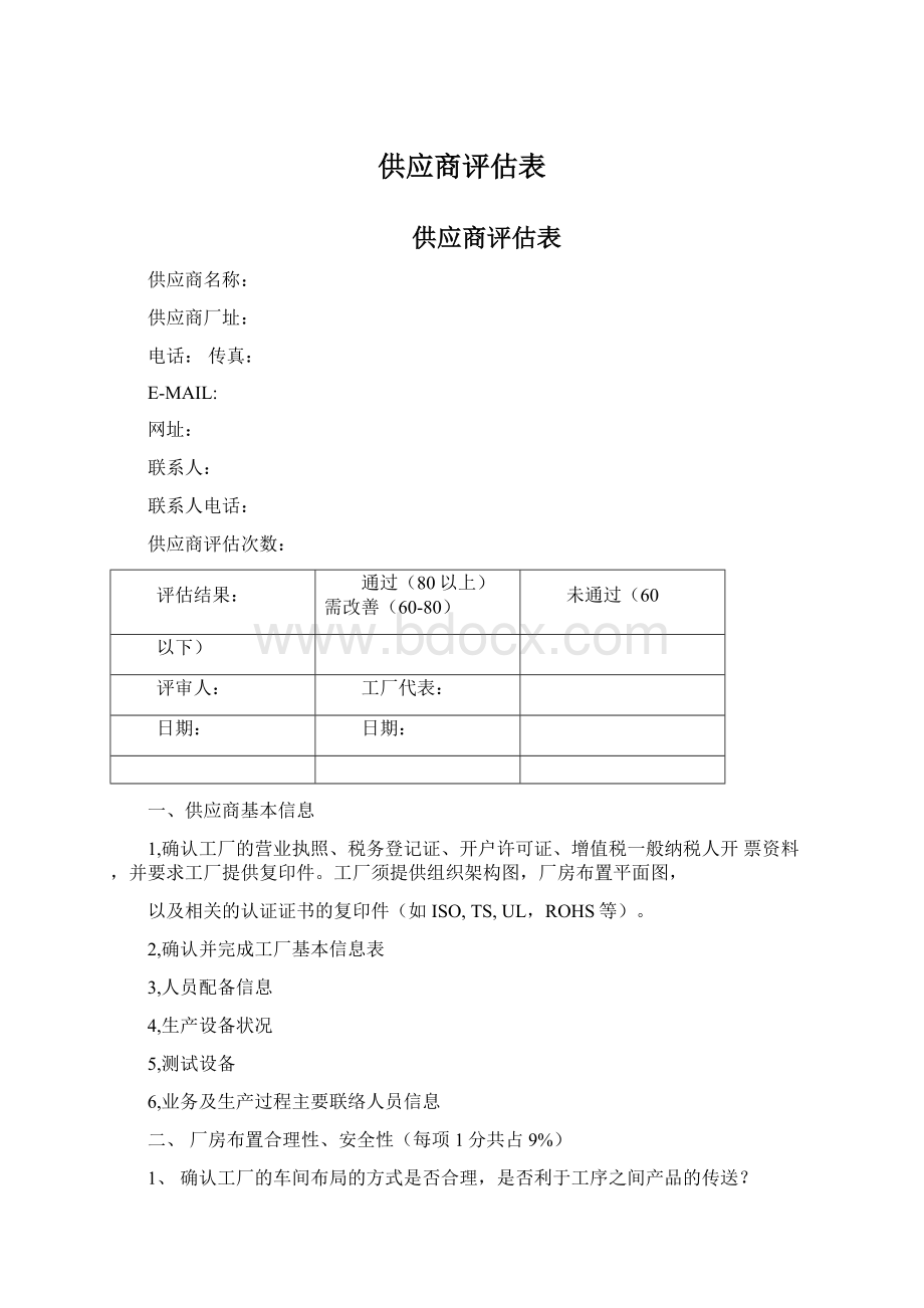 供应商评估表文档格式.docx_第1页