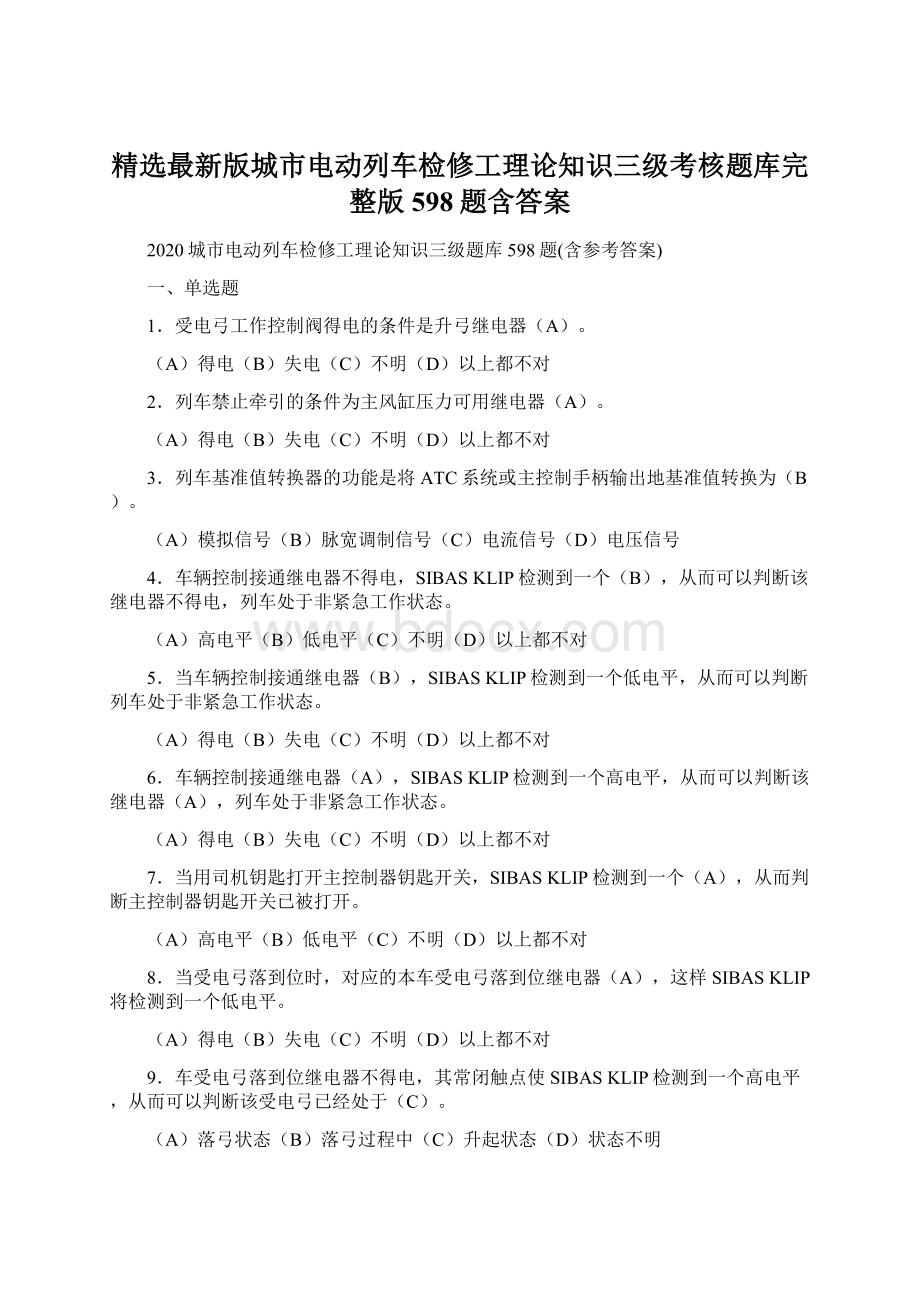 精选最新版城市电动列车检修工理论知识三级考核题库完整版598题含答案Word格式.docx_第1页