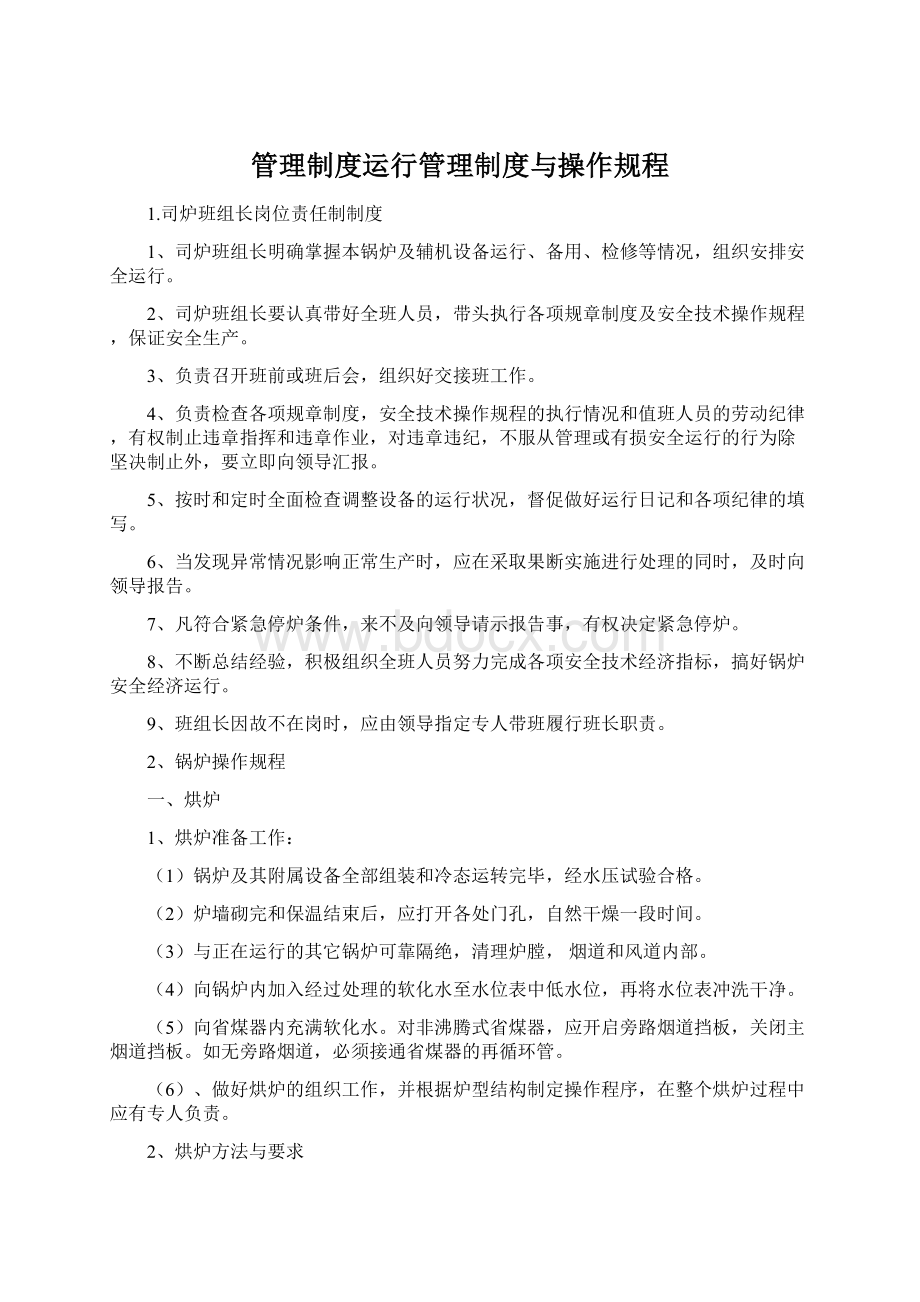 管理制度运行管理制度与操作规程.docx_第1页