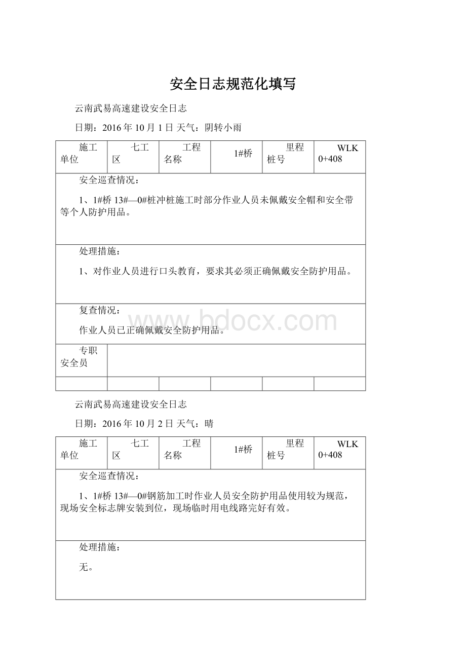 安全日志规范化填写.docx