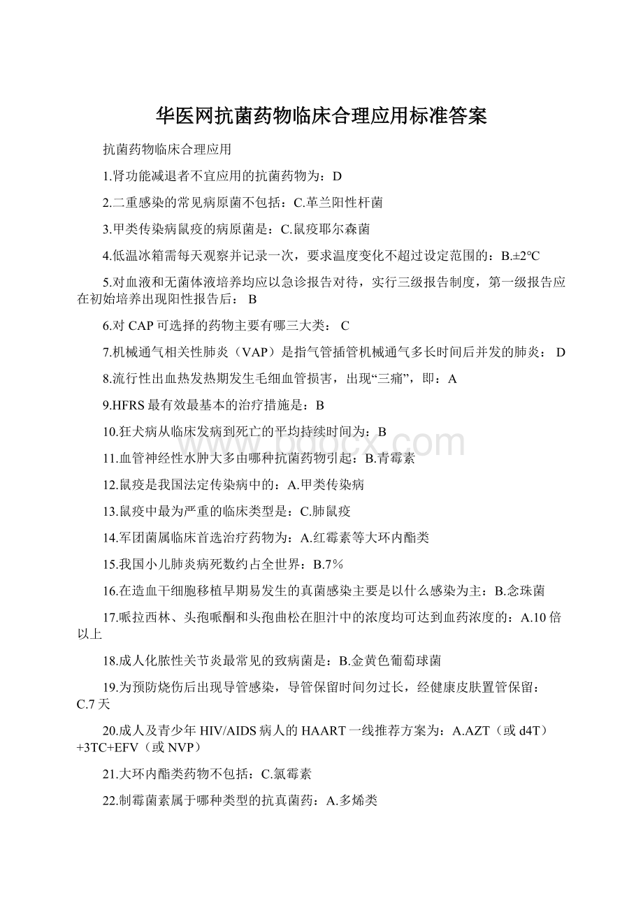 华医网抗菌药物临床合理应用标准答案.docx_第1页