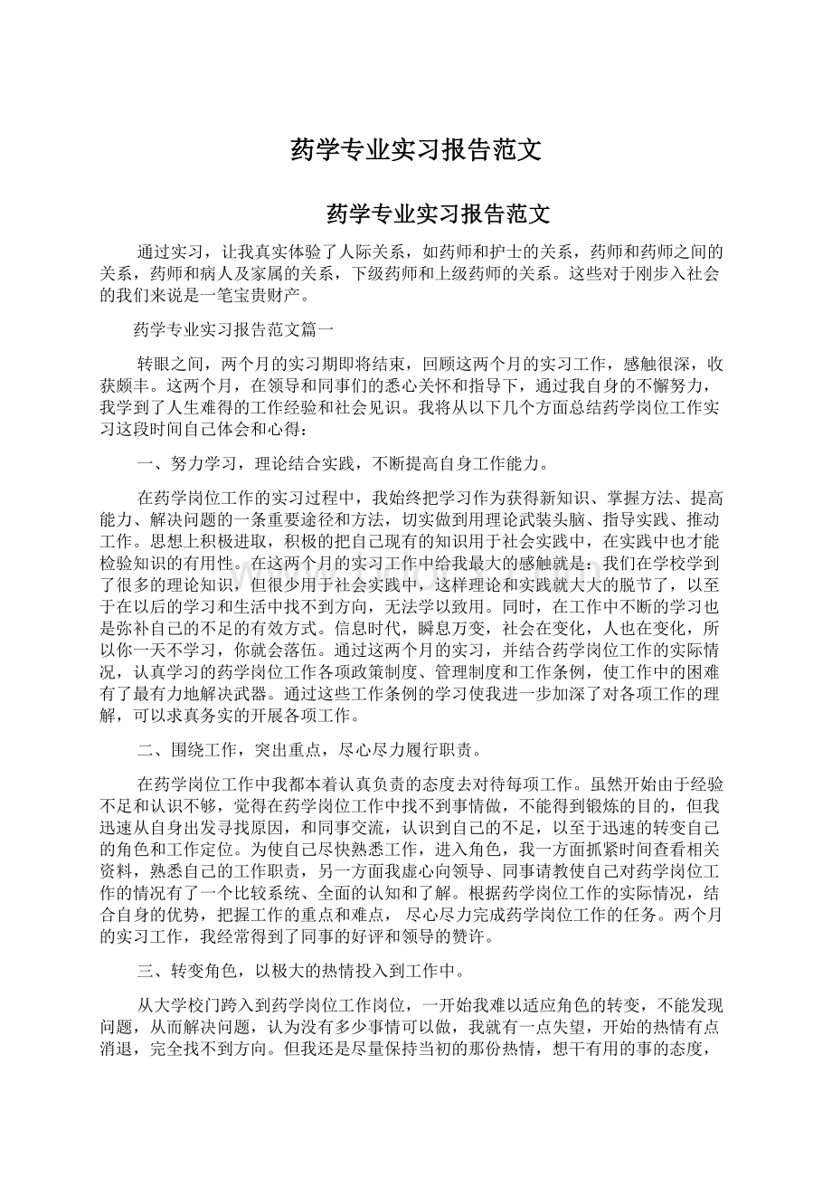 药学专业实习报告范文文档格式.docx