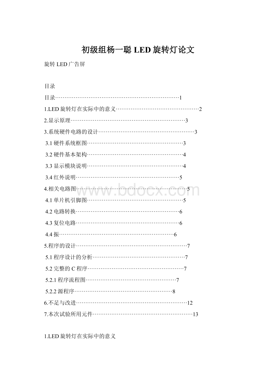 初级组杨一聪LED旋转灯论文Word格式文档下载.docx