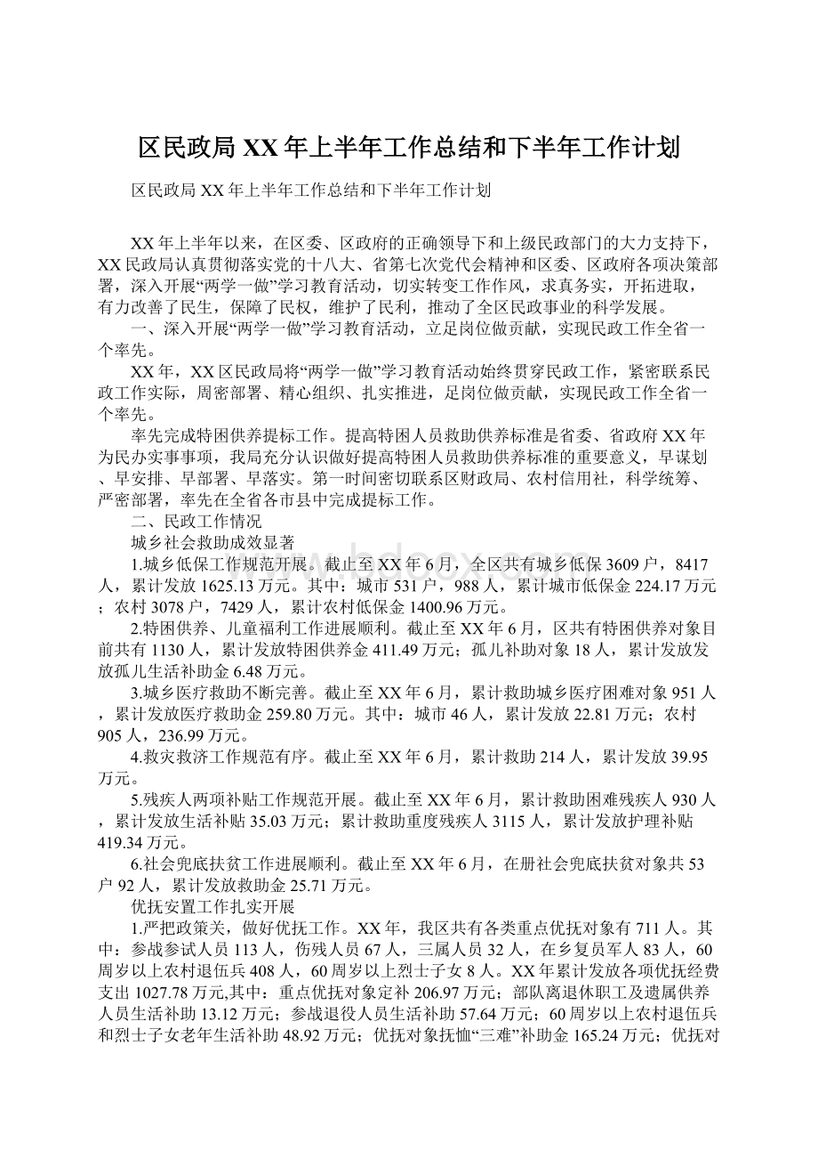 区民政局XX年上半年工作总结和下半年工作计划.docx_第1页