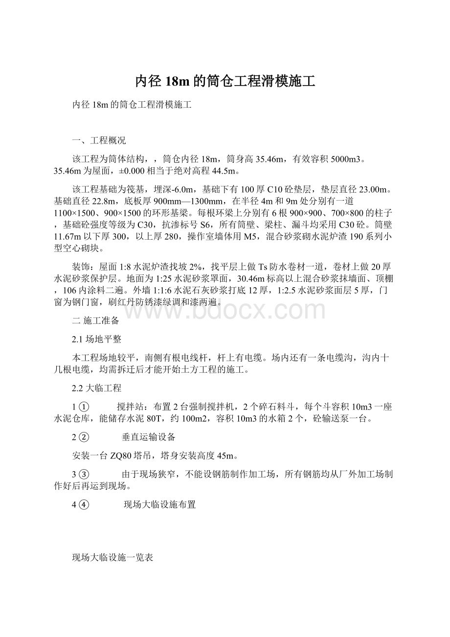 内径18m的筒仓工程滑模施工Word格式.docx