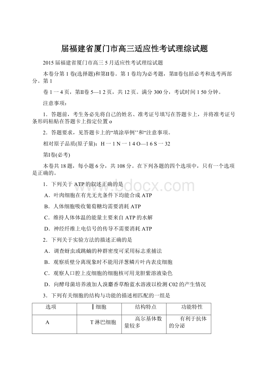 届福建省厦门市高三适应性考试理综试题.docx_第1页