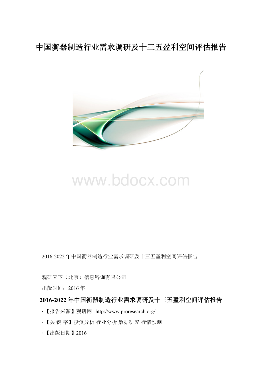 中国衡器制造行业需求调研及十三五盈利空间评估报告.docx_第1页