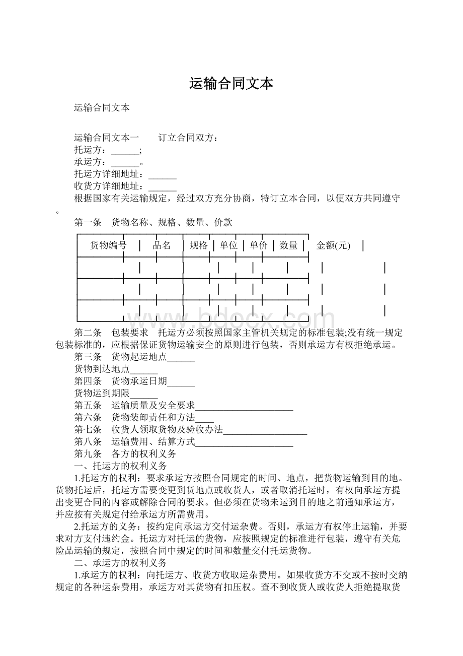 运输合同文本Word格式文档下载.docx_第1页