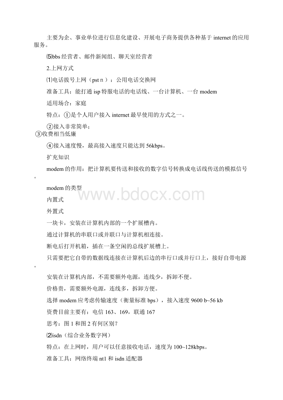 第二章因特网的组织与管理第三课《如何将计算机接入因特网》教学设计Word文档下载推荐.docx_第3页