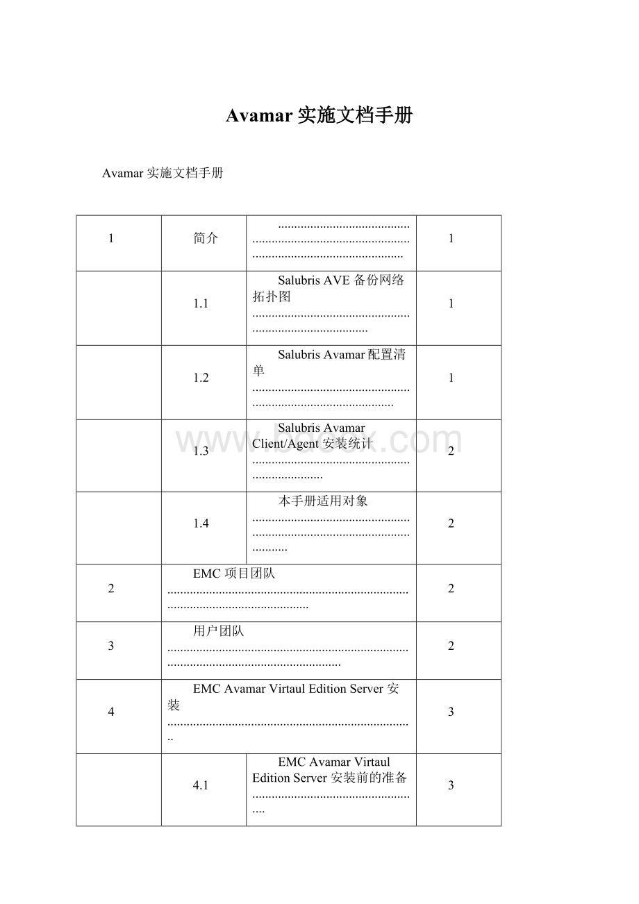 Avamar实施文档手册Word文档格式.docx